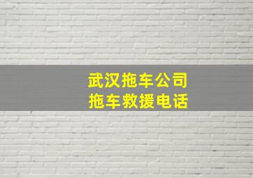 武汉拖车公司 拖车救援电话